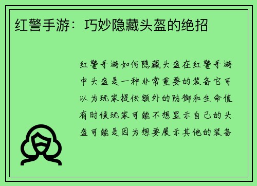 红警手游：巧妙隐藏头盔的绝招