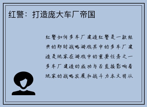 红警：打造庞大车厂帝国
