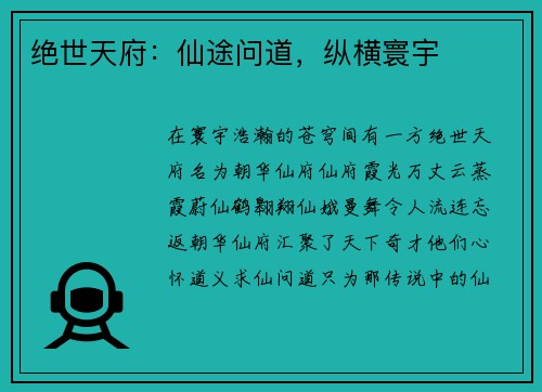 绝世天府：仙途问道，纵横寰宇