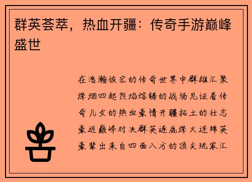 群英荟萃，热血开疆：传奇手游巅峰盛世