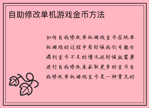 自助修改单机游戏金币方法