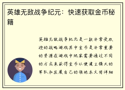 英雄无敌战争纪元：快速获取金币秘籍