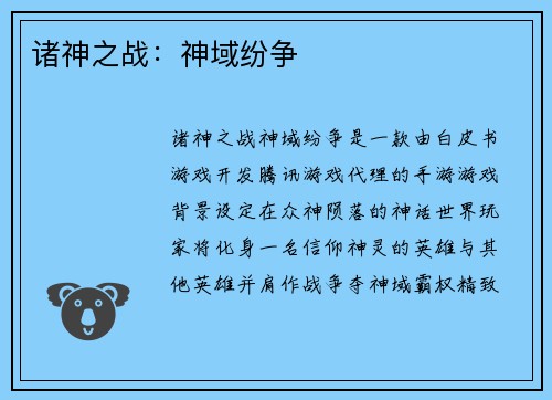 诸神之战：神域纷争