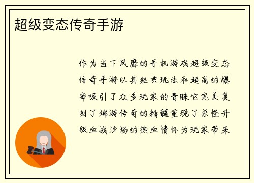 超级变态传奇手游