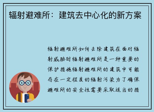辐射避难所：建筑去中心化的新方案