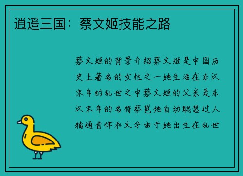 逍遥三国：蔡文姬技能之路