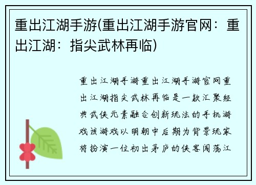 重出江湖手游(重出江湖手游官网：重出江湖：指尖武林再临)