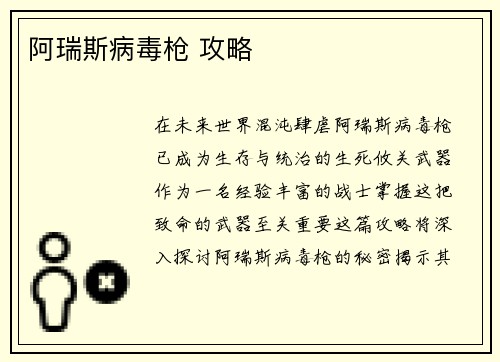 阿瑞斯病毒枪 攻略