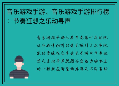 音乐游戏手游、音乐游戏手游排行榜：节奏狂想之乐动寻声