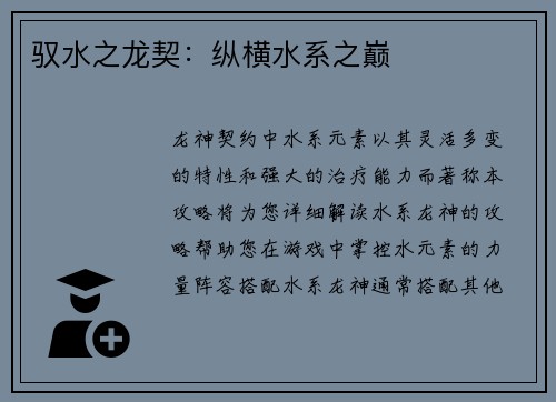 驭水之龙契：纵横水系之巅