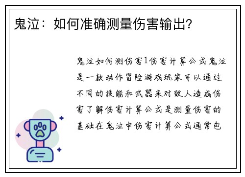 鬼泣：如何准确测量伤害输出？