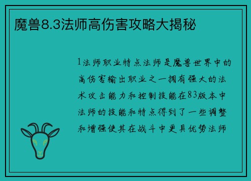魔兽8.3法师高伤害攻略大揭秘