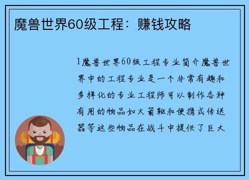 魔兽世界60级工程：赚钱攻略