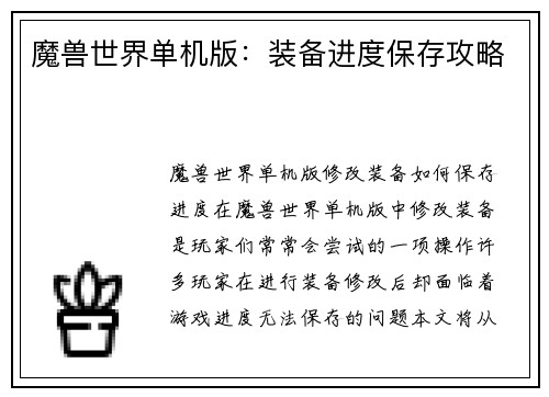 魔兽世界单机版：装备进度保存攻略
