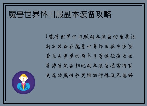 魔兽世界怀旧服副本装备攻略