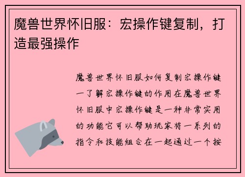 魔兽世界怀旧服：宏操作键复制，打造最强操作