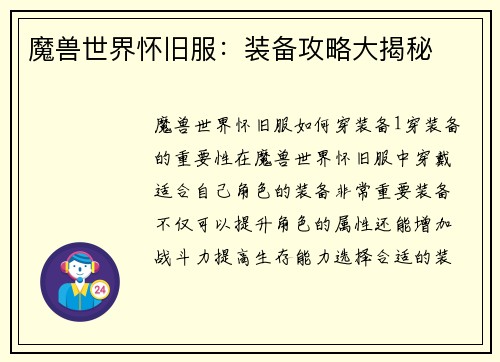 魔兽世界怀旧服：装备攻略大揭秘
