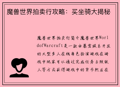 魔兽世界拍卖行攻略：买坐骑大揭秘