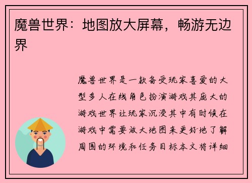 魔兽世界：地图放大屏幕，畅游无边界