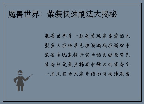 魔兽世界：紫装快速刷法大揭秘