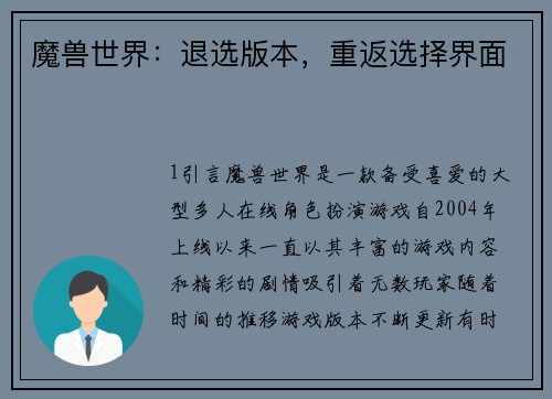 魔兽世界：退选版本，重返选择界面