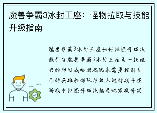 魔兽争霸3冰封王座：怪物拉取与技能升级指南