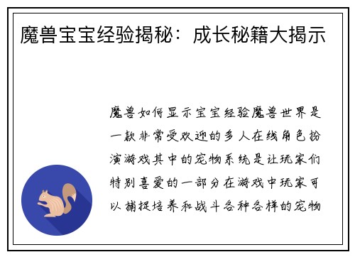 魔兽宝宝经验揭秘：成长秘籍大揭示