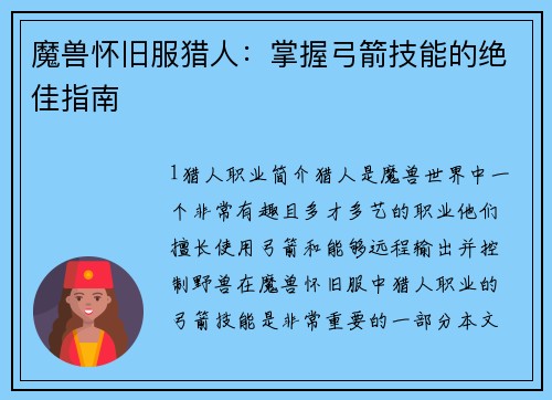 魔兽怀旧服猎人：掌握弓箭技能的绝佳指南