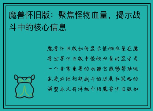魔兽怀旧版：聚焦怪物血量，揭示战斗中的核心信息