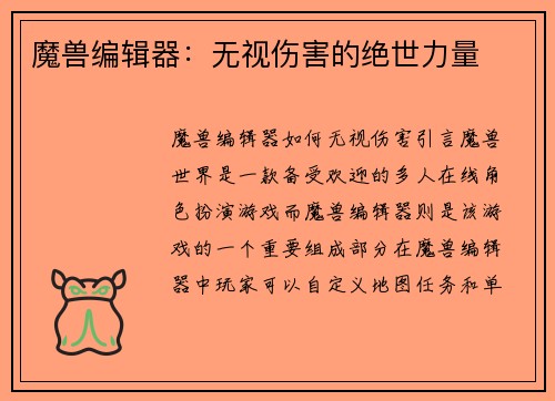 魔兽编辑器：无视伤害的绝世力量