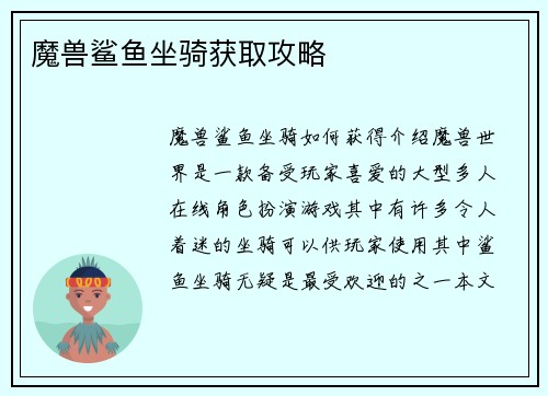 魔兽鲨鱼坐骑获取攻略