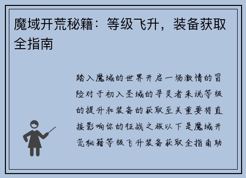 魔域开荒秘籍：等级飞升，装备获取全指南