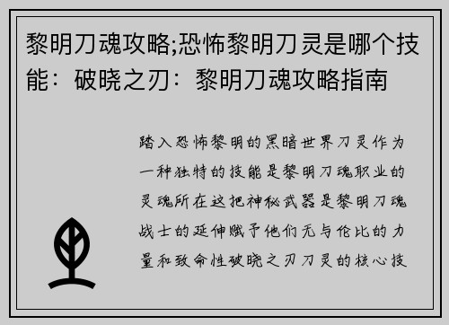黎明刀魂攻略;恐怖黎明刀灵是哪个技能：破晓之刃：黎明刀魂攻略指南