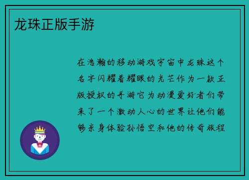 龙珠正版手游