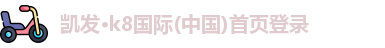 凯发k8